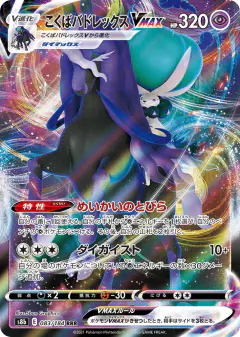 Shadow Rider Calyrex VMAX 083/184, VMAX Climax Japanese card