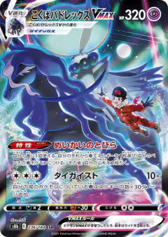 Shadow Rider Calyrex VMAX 236/184, VMAX Climax Japanese card