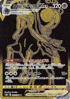 Shadow Rider Calyrex VMAX 281/184, VMAX Climax Japanese card