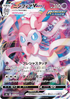 Sylveon VMAX 075/184, VMAX Climax Japanese card