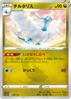 Altaria 104/172, VSTAR Universe Japanese card