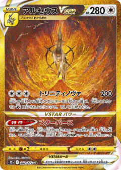 Arceus VSTAR 262/172, VSTAR Universe Japanese card