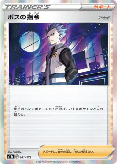 Boss's Orders 161/172, VSTAR Universe Japanese card
