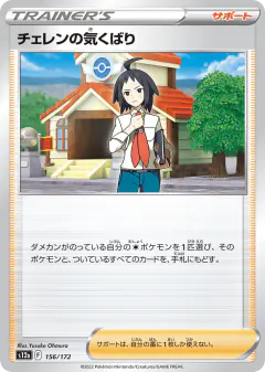 Cheren's Care 156/172, VSTAR Universe Japanese card