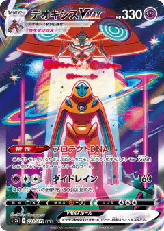 Deoxys VMAX 222/172, VSTAR Universe Japanese card