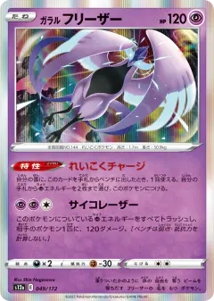 Galarian Articuno 049/172, VSTAR Universe Japanese card