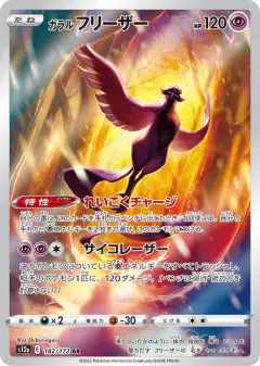 Galarian Articuno 182/172, VSTAR Universe Japanese card