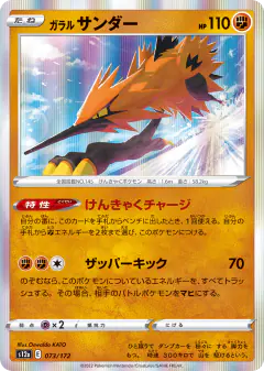 Galarian Zapdos 073/172, VSTAR Universe Japanese card
