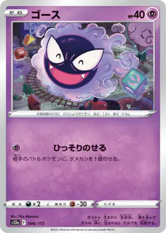 Gastly 046/172, VSTAR Universe Japanese card