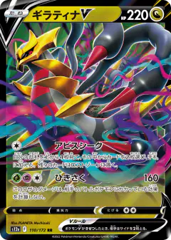 Giratina V 110/172, VSTAR Universe Japanese card