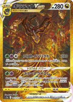 Giratina VSTAR 261/172, VSTAR Universe Japanese card
