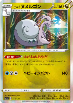 Hisuian Goodra 114/172, VSTAR Universe Japanese card