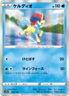 Keldeo 032/172, VSTAR Universe Japanese card