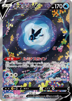 Lumineon V 216/172, VSTAR Universe Japanese card