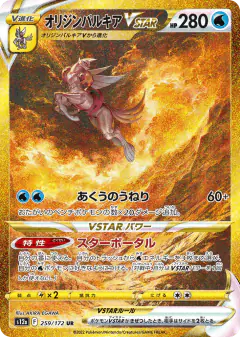Origin Forme Palkia VSTAR 259/172, VSTAR Universe Japanese card
