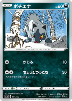 Poochyena 081/172, VSTAR Universe Japanese card