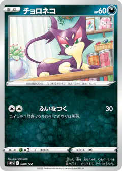 Purrloin 088/172, VSTAR Universe Japanese card