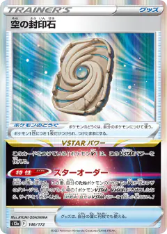 Sky Seal Stone 146/172, VSTAR Universe Japanese card