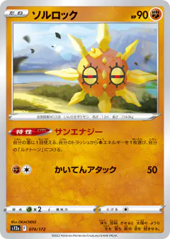 Solrock 074/172, VSTAR Universe Japanese card