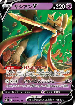 Zacian V 067/172, VSTAR Universe Japanese card