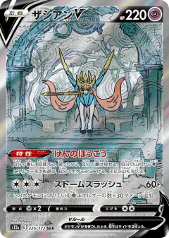 Zacian V 225/172, VSTAR Universe Japanese card