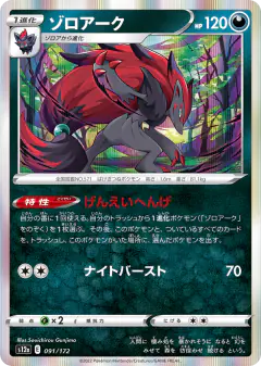 Zoroark 091/172, VSTAR Universe Japanese card