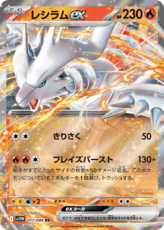 Reshiram ex 017/086, White Flare Japanese card