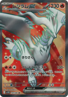 Reshiram ex 160/086, White Flare Japanese card