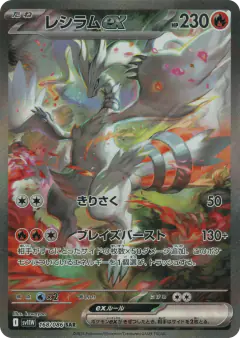 Reshiram ex 168/086, White Flare Japanese card