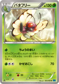 Butterfree 003/080, Wild Blaze Japanese card