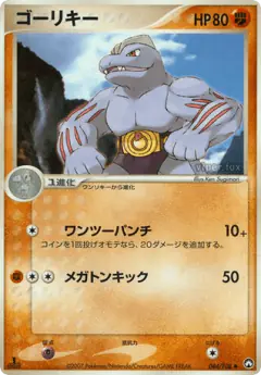 Machoke 044/108, World Champions Pack Japanese card